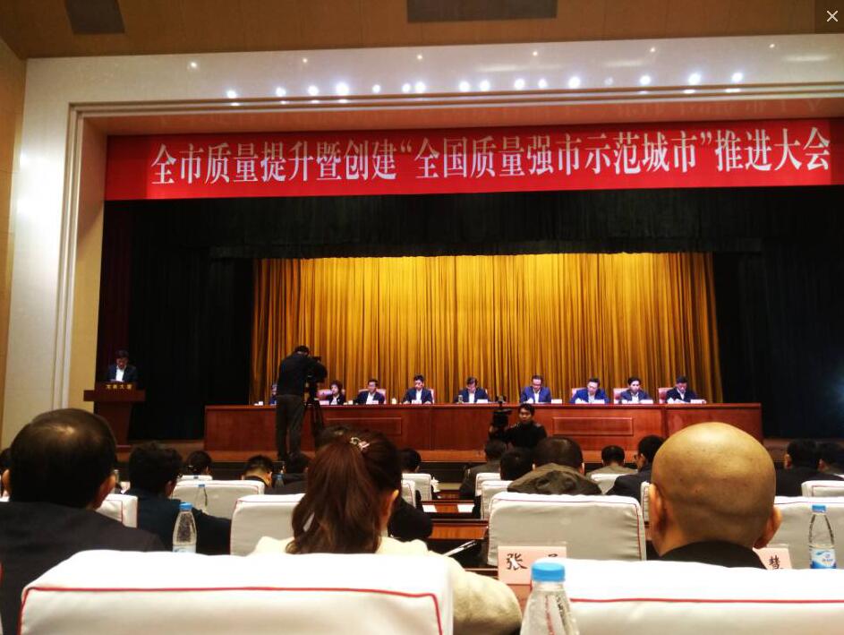 受邀參加《關于組織企業(yè)參加全市質量提升暨創(chuàng)建“全國質量強市示范城市”推進大會》