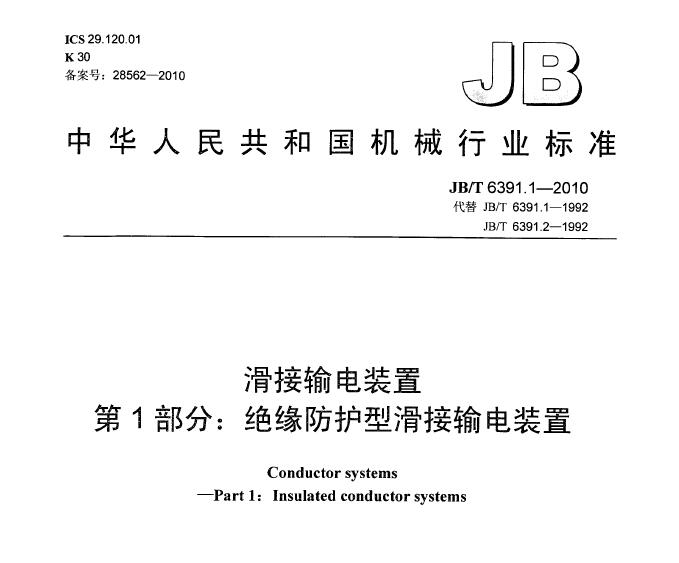【全體注意！】《JB/T 6391.1——2010滑接輸電裝置》中對安裝滑觸線的連接要求是什么~~~